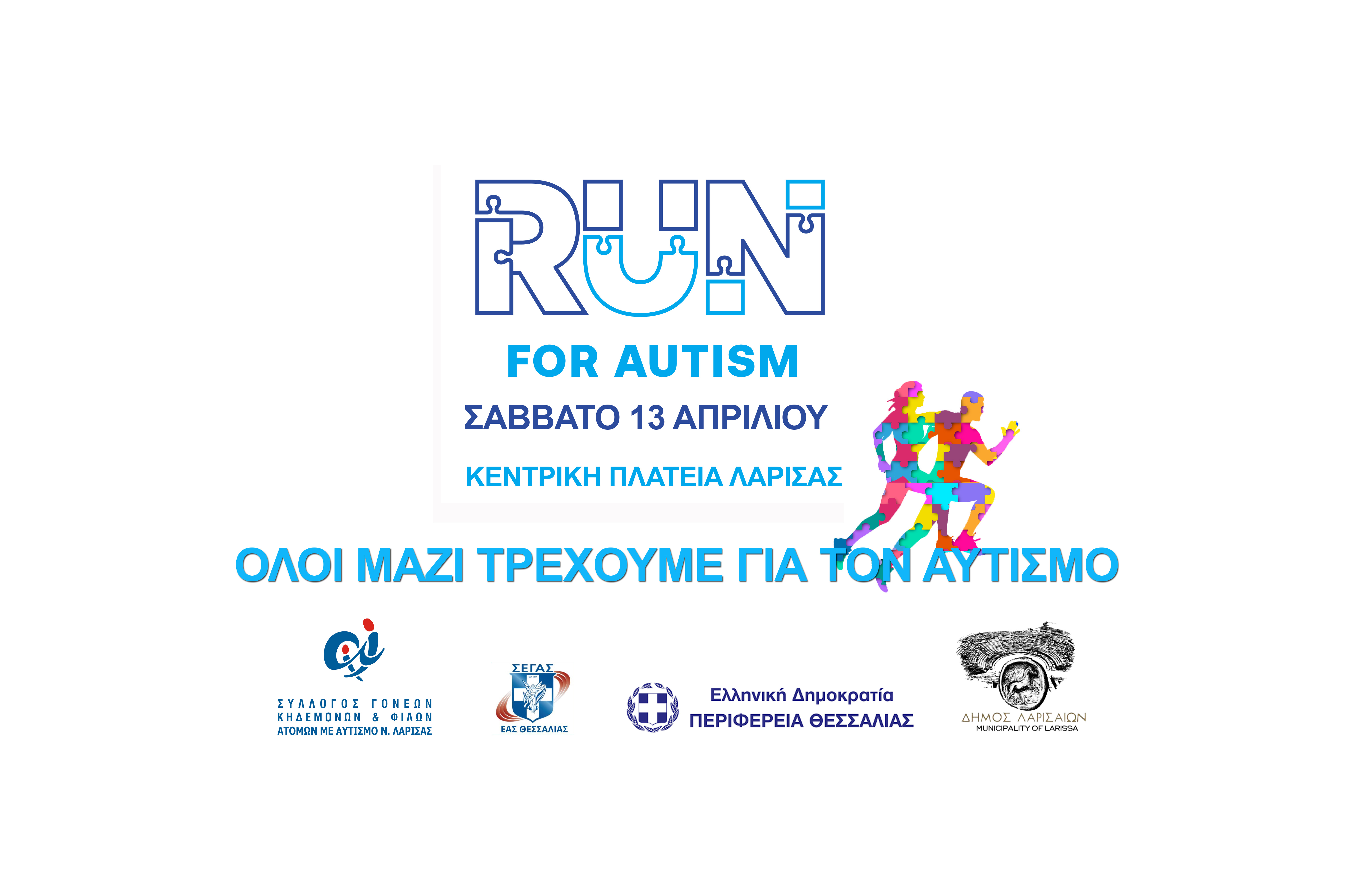 Λάρισα: Το Σάββατο 13 Απριλίου τρέχουμε για τον αυτισμό!